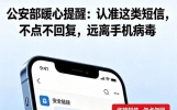 公安部暖心提醒：认准这类短信，不点不回复，远离手机病毒