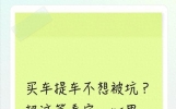 提车当天别先交钱！硬扛住这一步，躲过销售设的3个坑，少亏上万