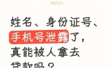 姓名、身份证号、手机号泄露了，真能被人拿去贷款吗？