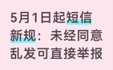 5 月起垃圾短信全面叫停！不勾选同意一条不发，业务员赶紧换玩法