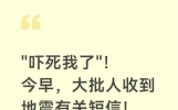 "吓死我了"！今早，大批人收到地震有关短信！广东地震局最新回应