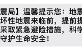 "广东地震局短信"上热搜，最新回应：不是地震警报，是防灾科普！