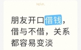 朋友开口借钱，借与不借，关系都容易变淡