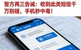 警方再三告诫：收到此类短信千万别碰，手机秒中毒！