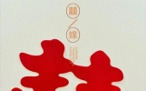 35条祝福新人结婚的唯美句子，朋友结婚的祝福语