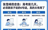 张雪峰的忠告：高考前几天，必须跟孩子说的6句话，真的太有用了