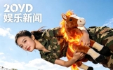 “靓丽军迷”娱乐新闻一5月16日