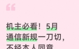 机主必看5月通信新规一刀切不经本人同意以后再也收不到骚扰短信