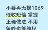 不要再无视1069催收短信 掌握正确做法 不用争吵也能维权
