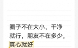圈子不在大小，干净就行，朋友不在多少，真心就好
