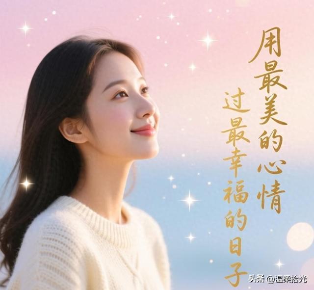 情感美文：生活，就是生动的活着，用最美的心情，过最幸福的日子