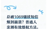 总被1069骚扰短信烦到崩溃？普通人亲测有效维权方法，照着做就行