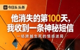 他消失的第100天，我收到一条神秘短信
