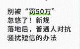 别被“罚50万”忽悠了！新规落地后，普通人对抗骚扰短信的办法
