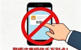 陌生短信链接别乱点，多地已出现隔空盗刷资金案件