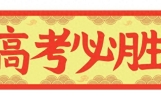 走心励志高考文案20句