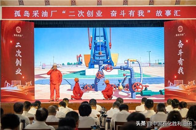 孤岛采油厂：举办“二次创业 奋斗有我”故事汇