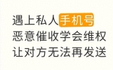 遇上私人手机号恶意催收学会维权让对方无法再发送
