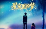 《星空里的梦》20.放手也是爱