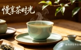 一个人喝茶时发的朋友圈：这10条经典句子，收藏起来慢慢用
