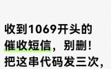 收到1069催收短信别乱删！发这串代码，违规催收直接熄火