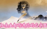 “珍惜时间，把余生都写进你的名字里”📝✨🕰️