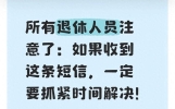 所有退休人员注意了：如果收到这条短信，一定要抓紧时间解决！