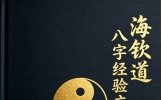 关于五术系列之《海钦道八字经验应用学》