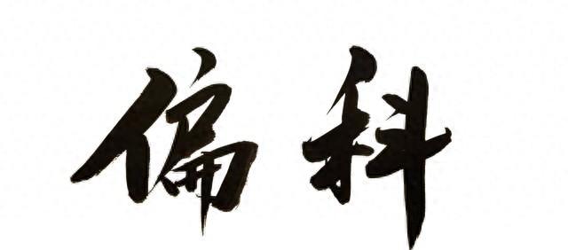笑话，老师骂人不带脏字，看完笑到拍大腿，太真实了