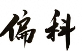 笑话，老师骂人不带脏字，看完笑到拍大腿，太真实了