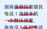 别再傻傻拉黑骚扰电话！改掉手机一个默认设置，再也没人乱打电话