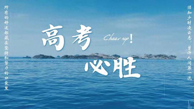 百句暖心高考祝福文案，告别单调打气，预祝学子蟾宫折桂圆梦考场