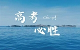 百句暖心高考祝福文案，告别单调打气，预祝学子蟾宫折桂圆梦考场