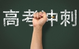 中高考家长应不应该