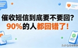 催收短信到底要不要回？这样做，催收再也不敢骚扰你
