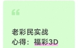 老彩民实战心得：福彩3D单选配号技巧，上手就能用