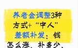 养老金调整3种方式+“中人”差额补发：钱怎么涨、补多少？