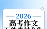 2026高考作文万能素材合集①四大高频主题全套（背诵即拿分）