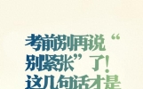 临近高考别乱鼓励！3句高情商话术，帮孩子稳住状态
