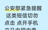 公安部紧急提醒 这类短信切勿点击 点开手机立马中招中毒