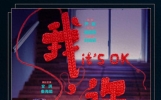 公主与母后的幸福人生