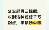 公安部再三提醒：收到这种短信千万别点，手机秒中毒