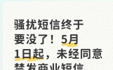 骚扰短信终于要没了！5月1日起，未经同意禁发商业短信