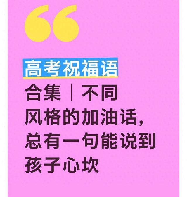 不同风格的加油话，总有一句能说到孩子心坎