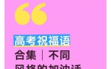 不同风格的加油话，总有一句能说到孩子心坎