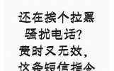 还在挨个拉黑骚扰电话？费时又无效，这条短信指令亲测效果稳定
