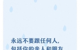 永远不要跟任何人，包括你的亲人和朋友，说以下3句话