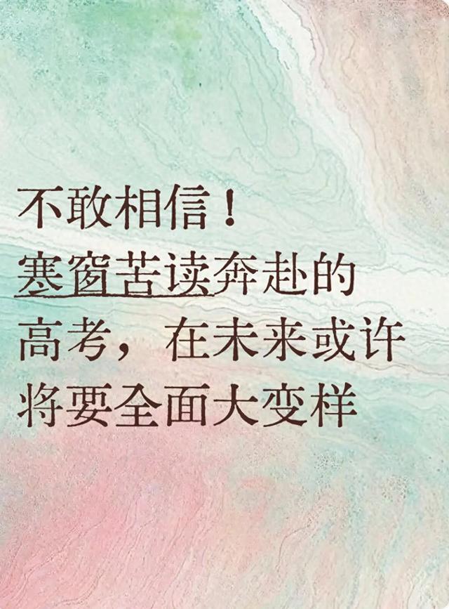 不敢相信！寒窗苦读奔赴的高考，在未来或许将要全面大变样