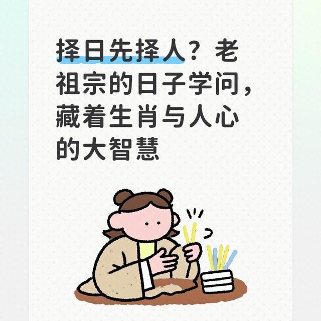 择日先择人？老祖宗的日子学问，藏着生肖与人心的大智慧