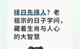 择日先择人？老祖宗的日子学问，藏着生肖与人心的大智慧
